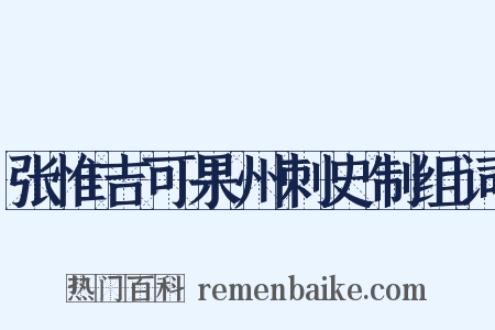 张惟吉可果州刺史制组词是什么意思的图片